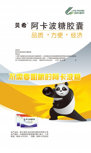 阿卡波糖胶囊-贝希官方高清创意广告(川药广审(文)第2013120139号)
