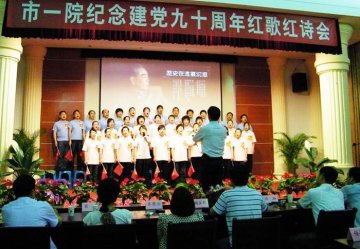 芜湖一院举办建党90周年红歌红诗会 吟诵对党深情