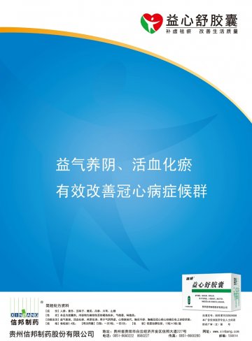 益心舒胶囊-官方高清创意广告(黔药广审(文)第2012110163号)