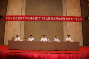 王国强副主任出席全国环境与健康工作研讨会暨全国疾控系统环境与健康工作会议