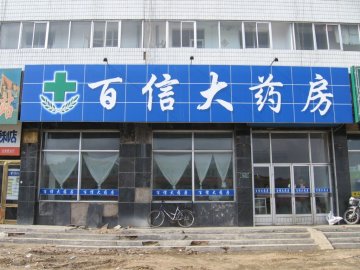 百信药房西安杨森下柜替代药“上岗”