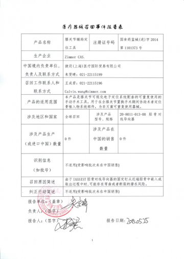 Zimmer CAS.对膝关节辅助定位工具进行召回