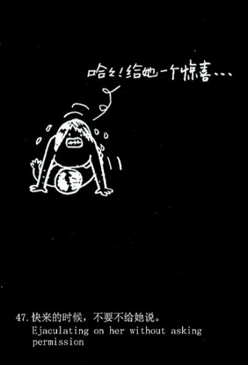 趣味图解：爱爱时男人爱犯的49个致命错误