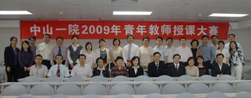 附属一院成功举行2009年青年教师中英文授课大赛