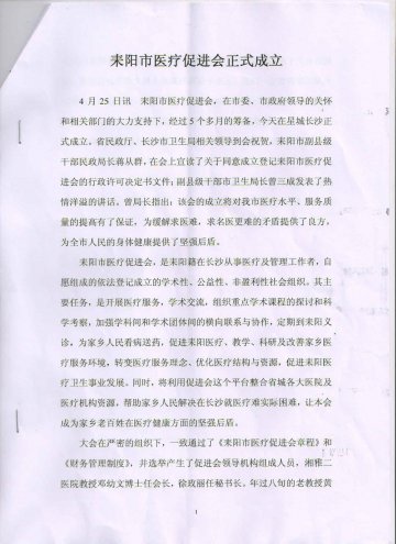 耒阳医疗促进会正式成立