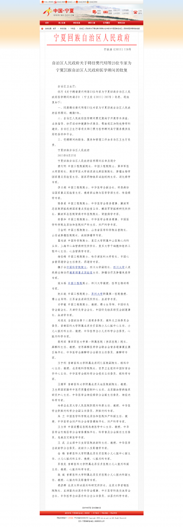 自治区人民政府关于聘任樊代明等23位专家为宁夏回族自治区人民政府医学顾问的批复