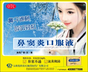 鼻窦炎口服液-官方高清创意广告(渝药广审(文)第2012120137号)