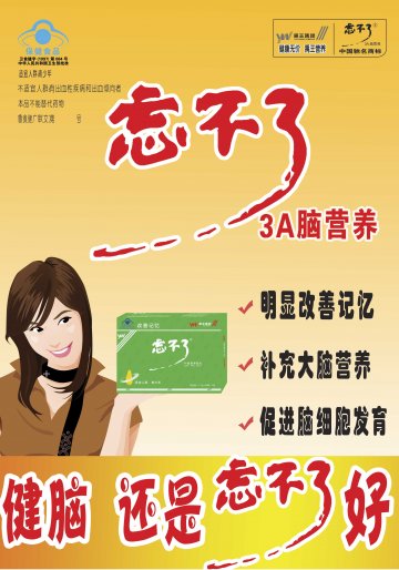 忘不了3A脑营养胶丸官方高清创意广告(鲁食健广审(文)第2011010004号)