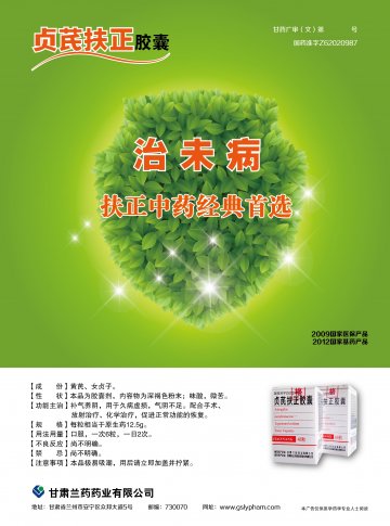 贞芪扶正胶囊-(国药准字Z62020987)精美广告图欣赏