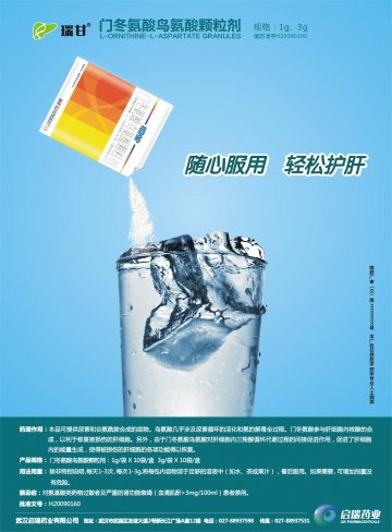 门冬氨酸鸟氨酸颗粒剂-瑞甘官方高清创意广告(鄂药广审(文)第2012040069号)