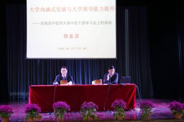 教育厅胡金波副厅长来我校作“大学内涵式发展与大学领导能力提升”专题辅导报告