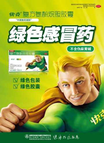 复方氨酚烷胺胶囊-官方高清创意广告(浙药广审(文)第2012100210号)
