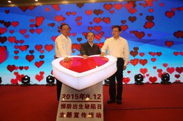 2015年预防出生缺陷日主题宣传活动在京举行