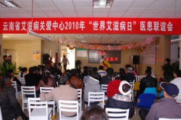 图片新闻 云南省艾滋病关爱中心举行别开生面的医患联谊会