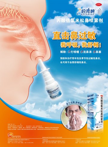 丙酸倍氯米松鼻喷雾剂-官方高清创意广告(京药广审(文)第2012070459号)