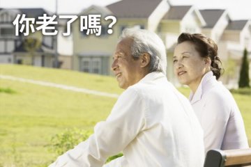 人未老身体先衰？