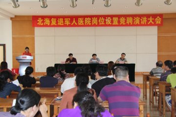 自治区北海复退军人医院举行岗位设置竞聘演讲大会