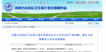 内蒙古自治区卫生和计划生育委员会关于召开全区产前诊断、新生儿疾病筛查工作会议的通知