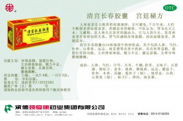 清宫长春胶囊-官方高清创意广告(冀药广审(文)第2012030031号)
