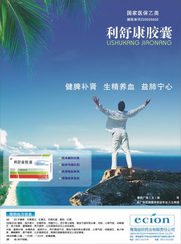 利舒康胶囊-(国药准字Z20025932)精美广告图欣赏
