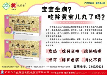 羚黄宝儿丸-(国药准字Z44020923)精美广告图欣赏
