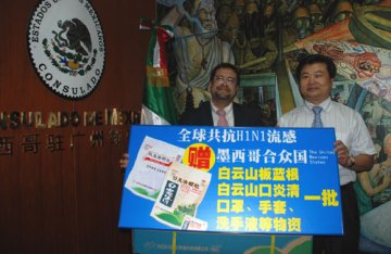 白云山和黄中药公司向墨西哥赠抗流感药品物资