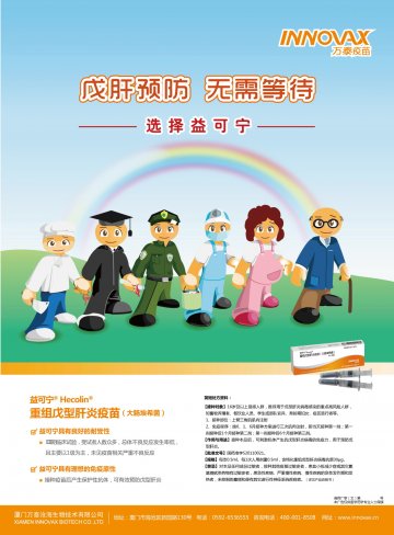 重组戊型肝炎疫苗（大肠埃希菌）-益可宁（Hecolin）官方高清创意广告(闽药广审(文)第2012090065)
