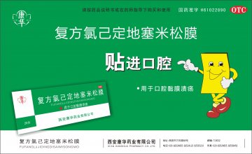复方氯己定地塞米松膜-官方高清创意广告(陕药广审(文)第2012040217号)