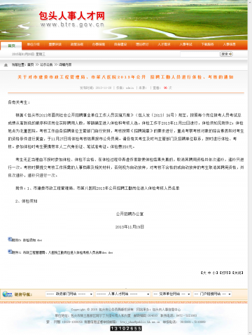 关于对市建委市政工程管理局、市第八医院2013年公开 招聘工勤人员进行体检、考核的通知