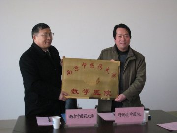我校与盱眙县中医院建立教学医院关系