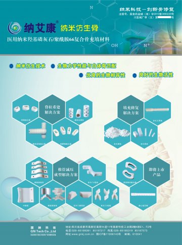 医用纳米羟基磷灰石/聚酰胺66复合骨充填材料-纳艾康官方高清创意广告(川医械广审(文)第2013010005号)