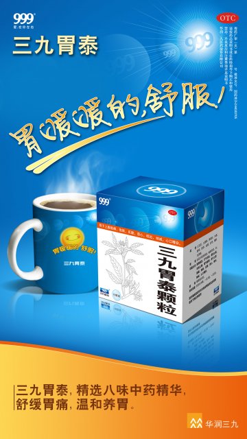 三九胃泰颗粒-官方高清创意广告(粤药广审(文)第2011120489号)