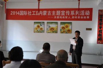 培训中心在荣誉军人康复医院举行2014年国际社工日内蒙古主题宣传活动图片