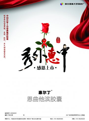 恩曲他滨胶囊-(国药准字Z20090614)精美广告图欣赏
