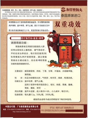 和胃整肠丸-(进口药品注册证Z20090004)精美广告图欣赏