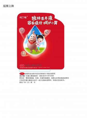 多潘立酮混悬液-吗丁啉官方高清创意广告(陕药广审(文)第2011070319号)