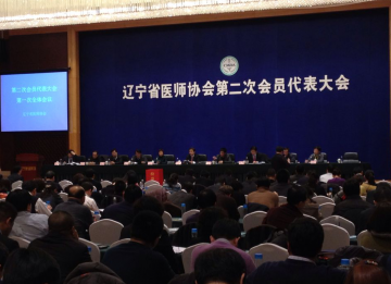 辽宁省医师协会第二次全体委员会在沈阳召开