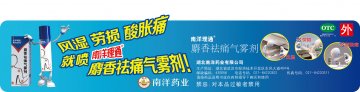 麝香祛痛气雾剂-官方高清创意广告(鄂药广审(文)第2014080173号)