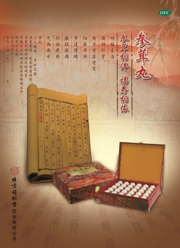 参茸丸-(国药准字Z11021128)精美广告图欣赏