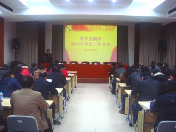 寄生虫病所召开2012年党委工作会议