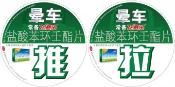 盐酸苯环壬酯片-飞赛乐官方高清创意广告(京药广审(文)第2013120682号)