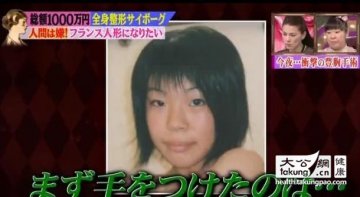 惊奇！日本妹30次整容成活芭比娃娃