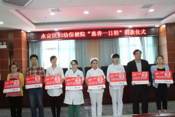 永定区妇幼保健院开展“慈善一日捐”活动