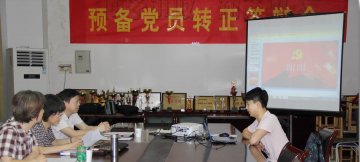 基础医学院分党委成功举办预备党员转正答辩会