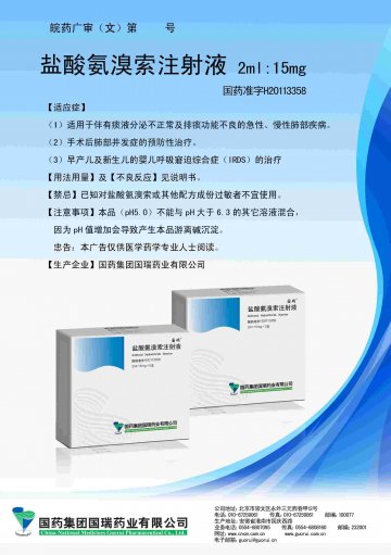 盐酸氨溴索注射液-(国药准字H20113358)精美广告图欣赏