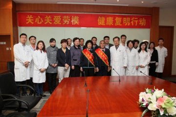 关心关爱劳模 健康复明行动