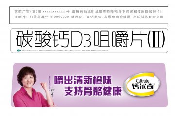 碳酸钙D3咀嚼片(II)-官方高清创意广告(苏药广审(文)第2014030089号)
