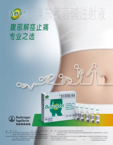丁溴东莨菪碱注射液-(国药准字J20110006)精美广告图欣赏