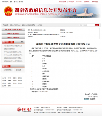 湖南省住院医师规范化培训临床基地评审结果公示