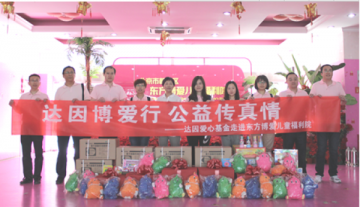 达因博爱行 公益传真情——达因药业爱心基金走进东方博爱儿童福利院